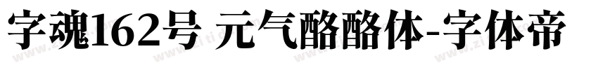 字魂162号 元气酪酪体字体转换